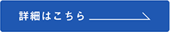 詳細はこちら