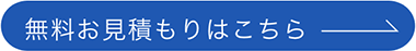 無料お見積もりはこちら